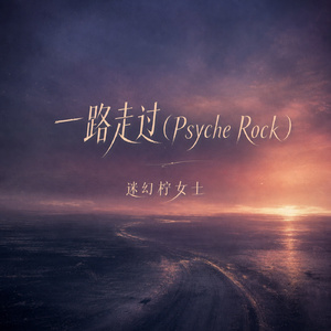 一路走过(Psyche Rock)