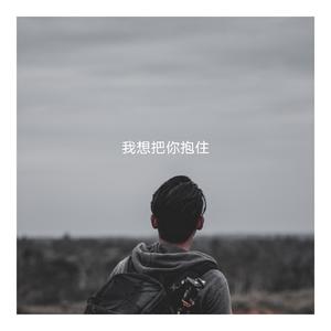 我想把你抱住