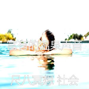 抚慰的冥想回忆
