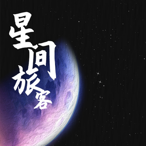 星间旅客·第一版