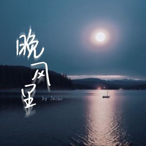 晚风里（Prod.36Momus&prodriki)