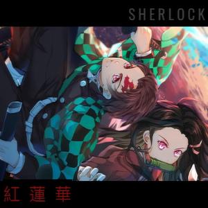 紅蓮華(Sherlock Bootleg)
