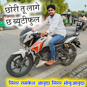 छोरी तू लागे छ ब्यूटीफुल