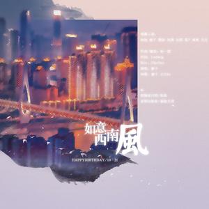 如意西南风【孙亦航20岁原创生贺】
