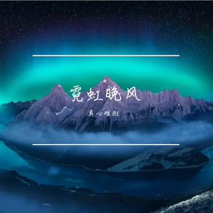 霓虹晚风