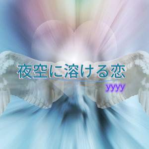 夜空に溶ける恋
