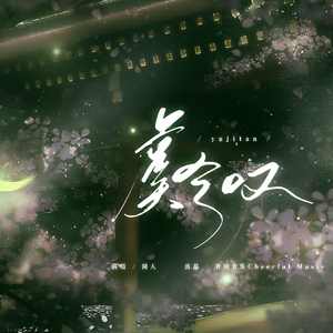 虞兮叹(降调版)