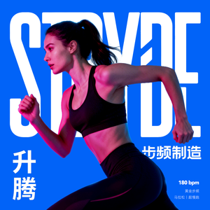 升腾 01（180BPM黄金步频）