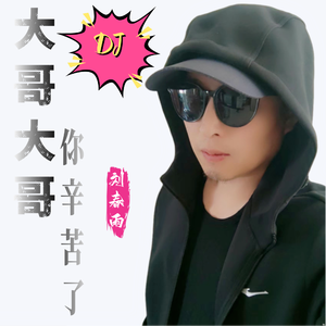 大哥大哥你辛苦了（DJ）