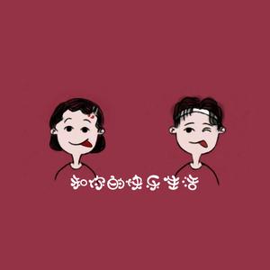 和你的快乐生活片段