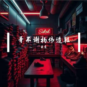 哥不谢杨伟造鞋
