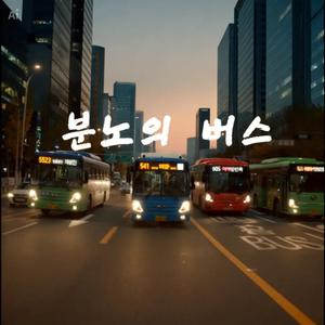분노의 버스 (Furious Bus)