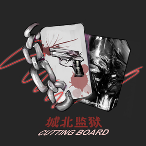 城北监狱(PROD BY 金桔0RANG3)