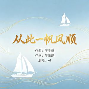 从此一帆风顺 (原版)