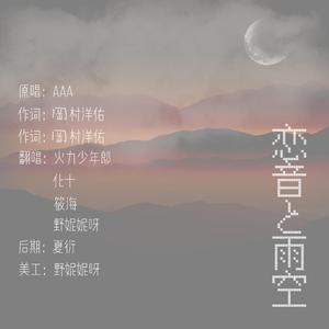 恋音と雨空（feat.AAA）