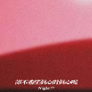 谁不希望真心对真心呢