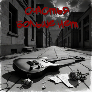 Счастья больше нет