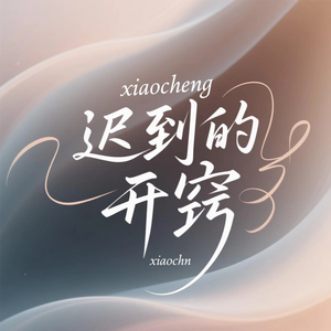 迟到的开窍（直到你牵起别人的手）