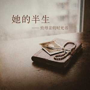她的半生(致母亲的时光书）