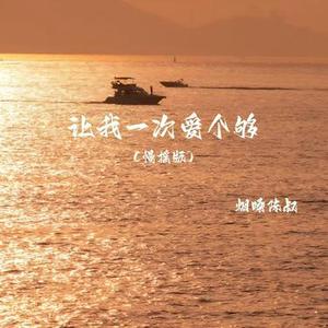 让我一次爱个够 (Cover 庾澄庆)