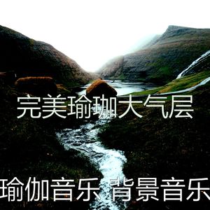 一尘不染伸展运动印象数