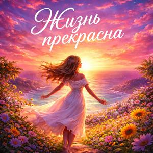Жизнь прекрасна