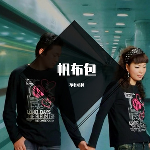 帆布包（翻自 大攀）