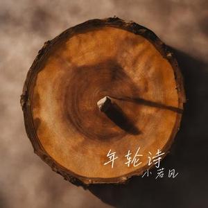 年轮诗