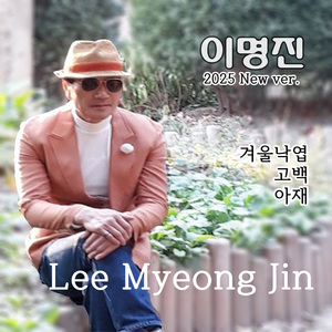 아재