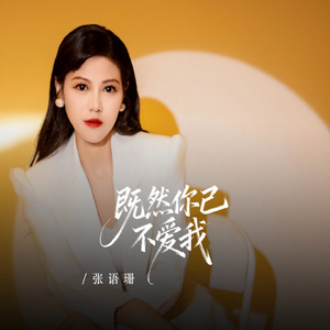 既然你已不爱我 (伴奏)