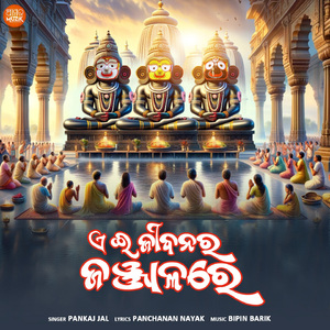 A Jibanara Janjalare