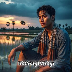 បងខុសព្រោះបងក្រ