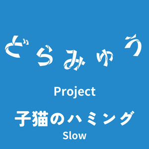 子猫のハミング (Slow)