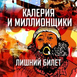 Лишний билет
