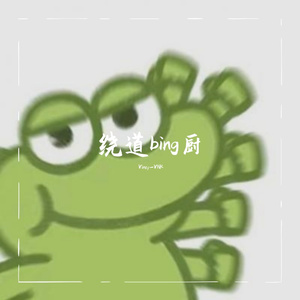 绕道bing厨（Prod.by #Rye)