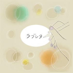 備忘録 (Acoustic Ver)