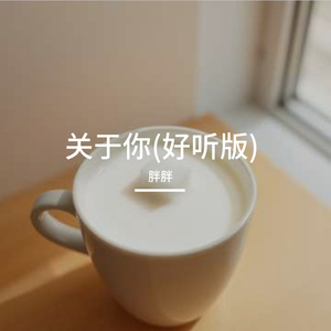 关于你(好听版)