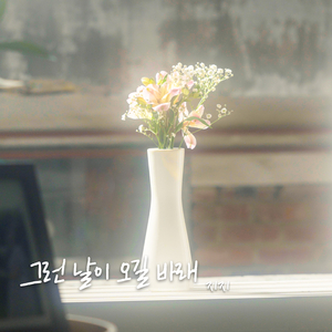 그런 날이 오길 바래