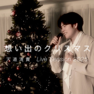 想い出のクリスマス (Live Session 2025)
