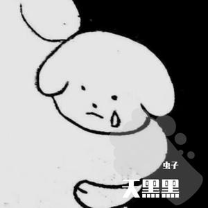 天黑黑