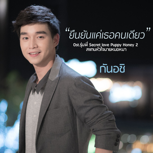 ยืนยันแค่เธอคนเดียว (เพลงประกอบซีรีส์ "รุ่นพี่ Secret love ตอน Puppy Honey 2 สแกนหัวใจนายหมอหมา")