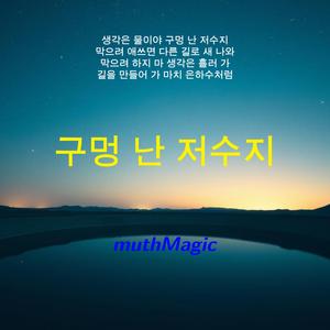 구멍 난 저수지