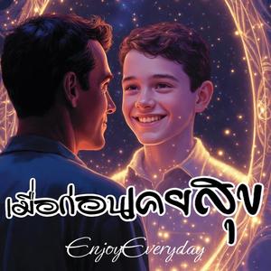 เมื่อก่อนเคยสุข