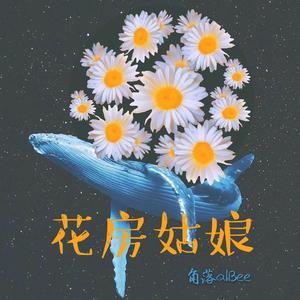 花房姑娘