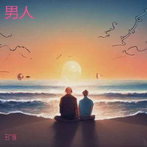 男人伴奏