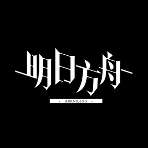 【明日方舟填词】不老不死