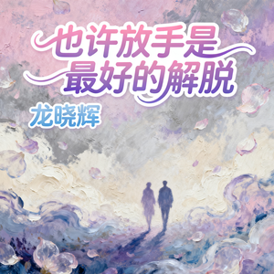 也许放手是最好的解脱