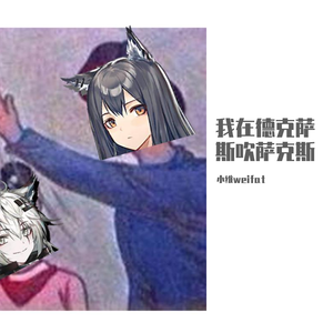 我在德克萨斯吹萨克斯