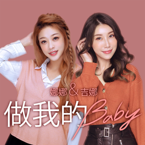 做我的Baby