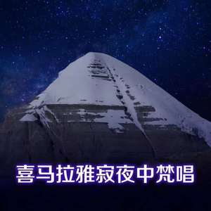 喜马拉雅寂夜中梵唱